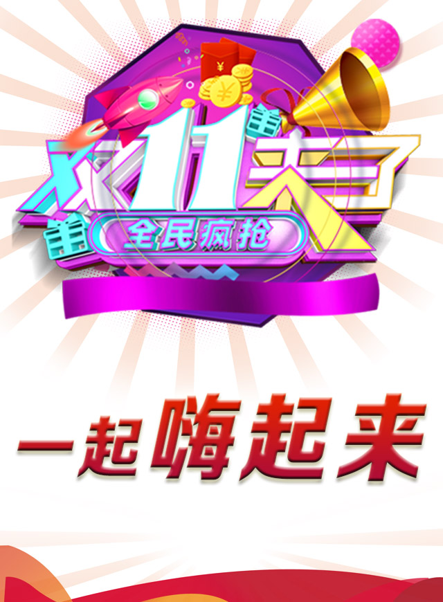 微信双十一嗨起来小程序游戏开发案例
