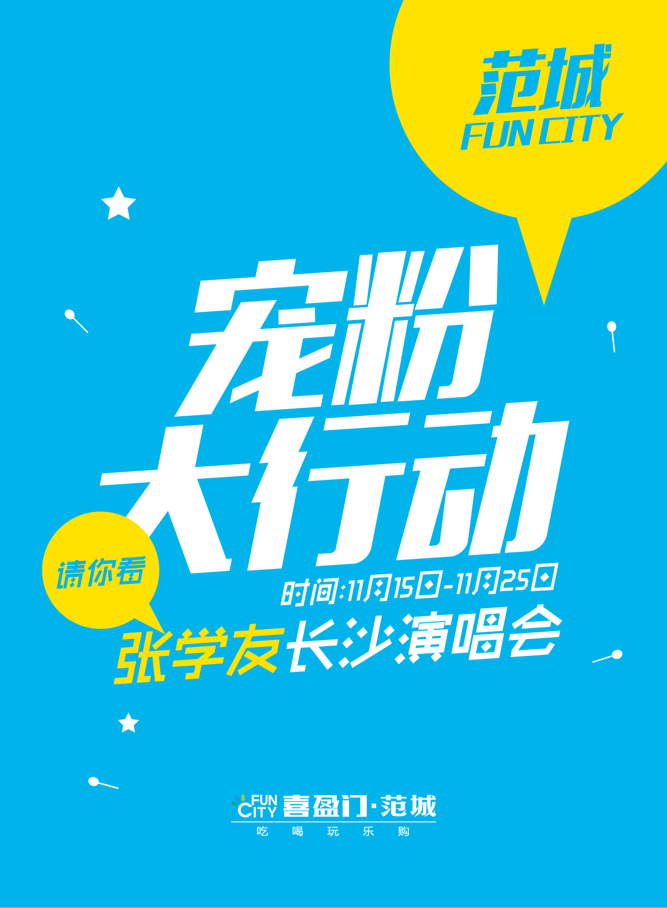 微信范城粉丝节，请你看张学友长沙演唱会小程序游戏开发案例