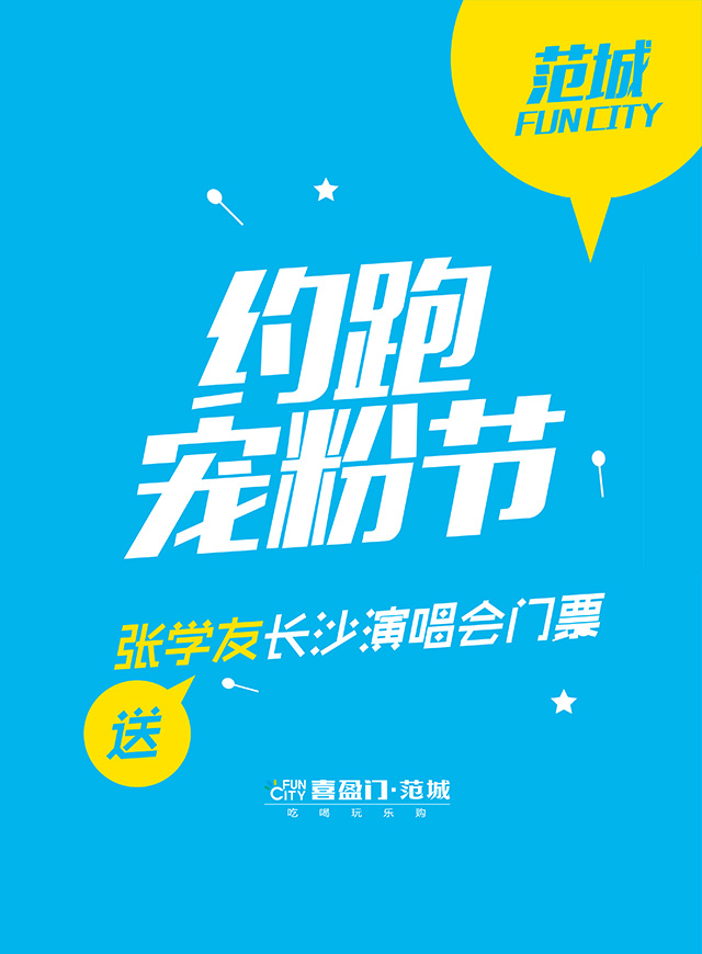 微信约跑宠粉节，送张学友长沙演唱会门票！小程序游戏开发案例