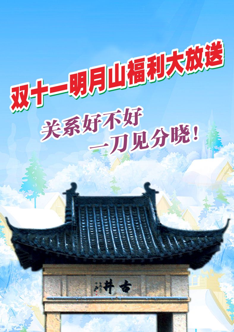 微信明月山双11福利降临，你来砍我来送！小程序游戏开发案例