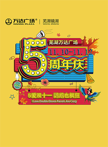 微信芜湖万达五周年，鹦鹉也枫狂小程序游戏开发案例