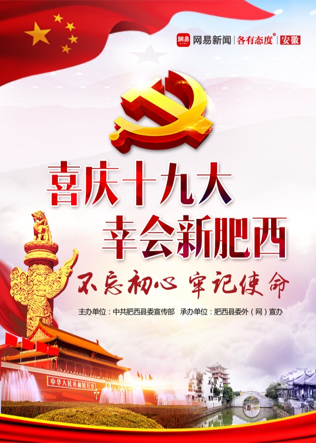 喜庆十九大 幸会新肥西，免费微信投票第三方平台，选吧系统，公众号，网络，网上投票制作