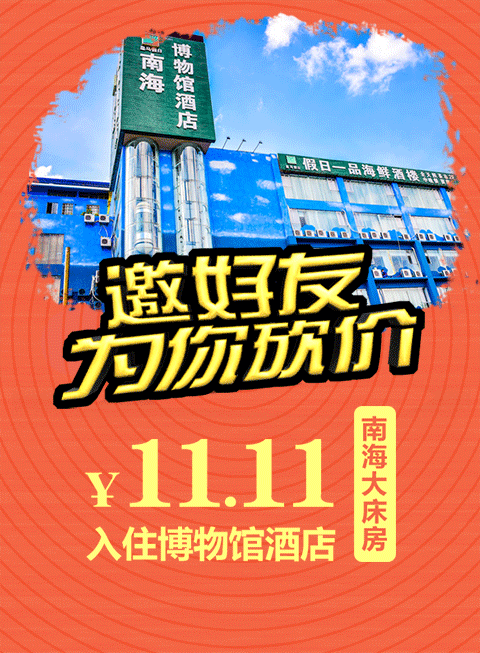 微信南海博物馆酒店双十一11.11元秒杀房小程序游戏开发案例
