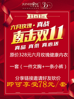 微信直击双11 六月玫瑰●真战—真品 真低 真心送 临海小程序游戏开发案例