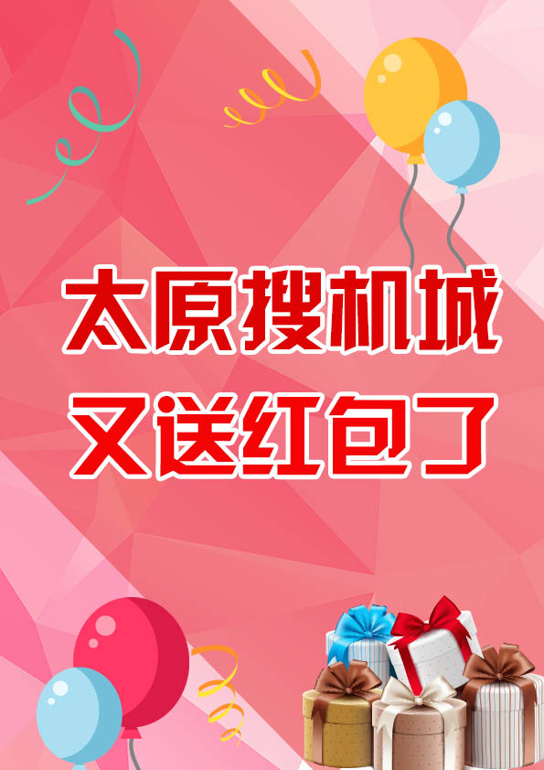 微信太原搜机城又送红包啦小程序游戏开发案例