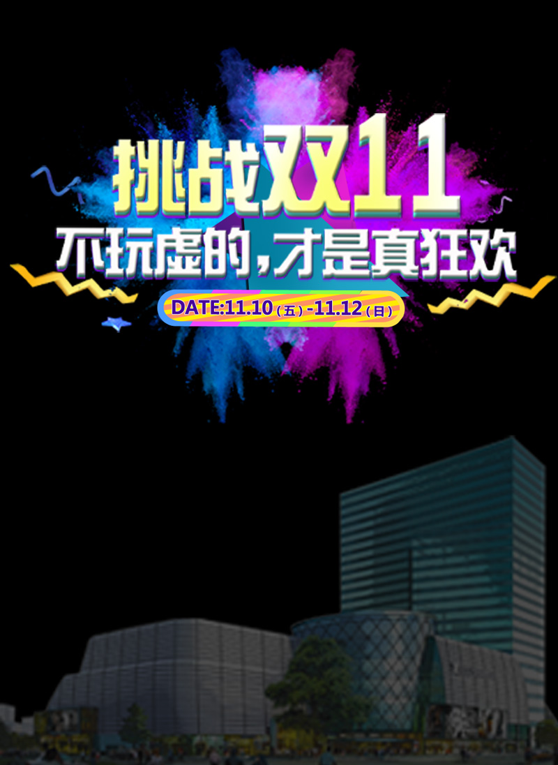 微信湖州浙北购物 挑战双11 惊喜等着你小程序游戏开发案例