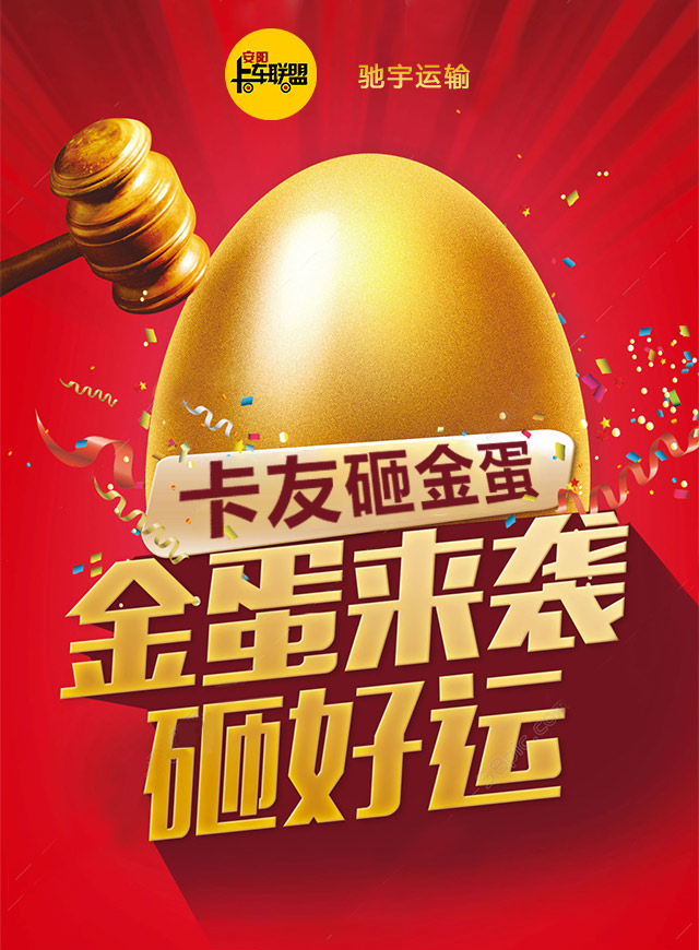 微信安阳卡车联盟抽奖第二轮！卡友砸金蛋！小程序游戏开发案例