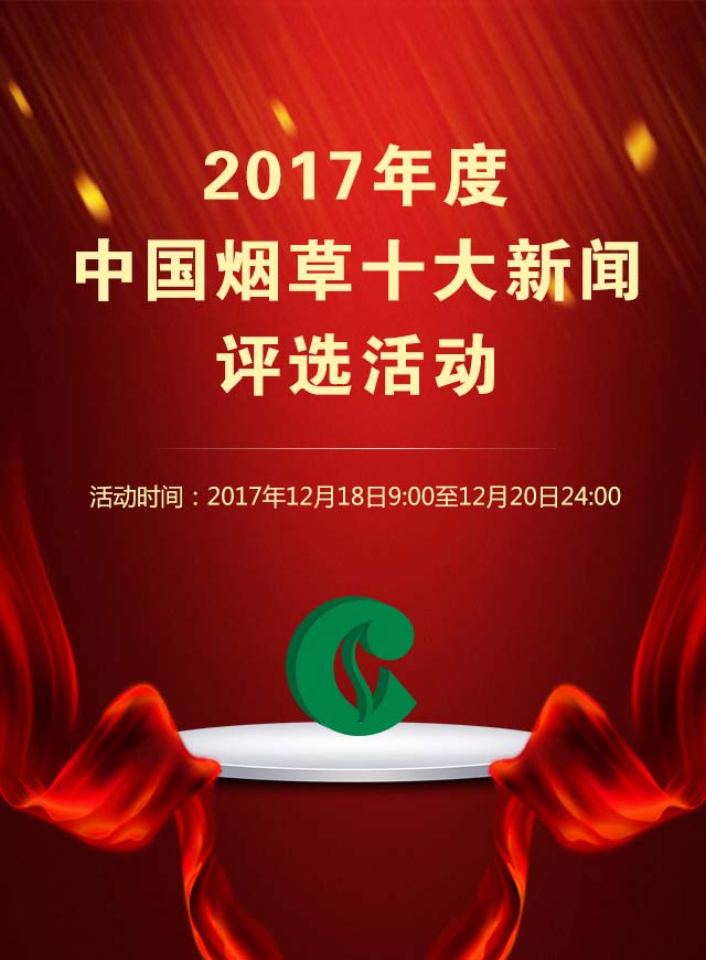 微信中国烟草十大新闻评选抽奖小程序游戏开发案例