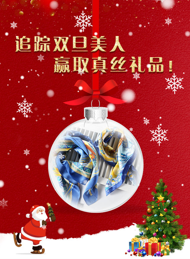 微信追踪双旦美人  赢取真丝礼品！小程序游戏开发案例