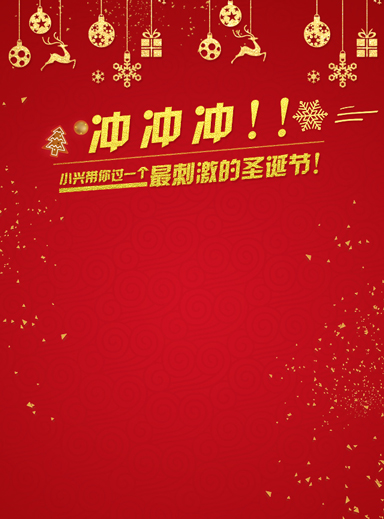 微信冲冲冲！小兴带你过一个最刺激的圣诞节小程序游戏开发案例