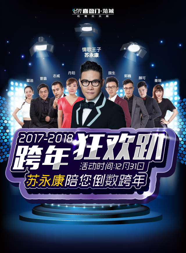微信免费抢票！2018范城跨年演唱会门票抢先拿~小程序游戏开发案例