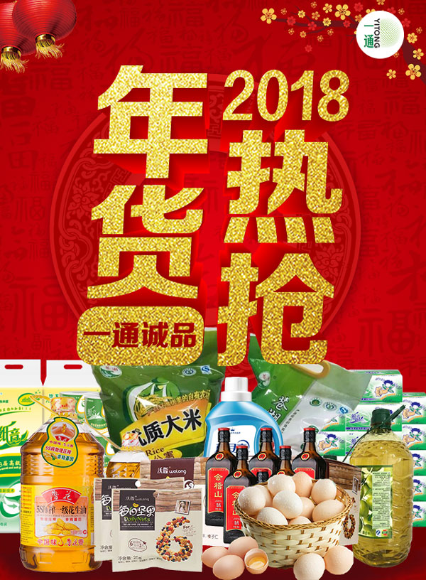 微信2018一通诚品年货热抢小程序游戏开发案例