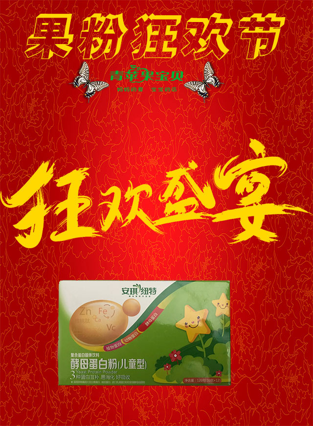  安琪蛋白粉 果粉狂欢节微信小游戏