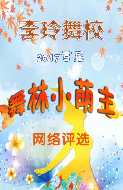 微信投票，李玲舞校《首届舞林小萌主》评选投票案例