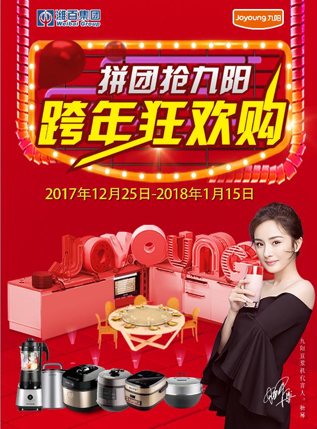 微信跨年狂欢购  拼团抢九阳小程序游戏开发案例