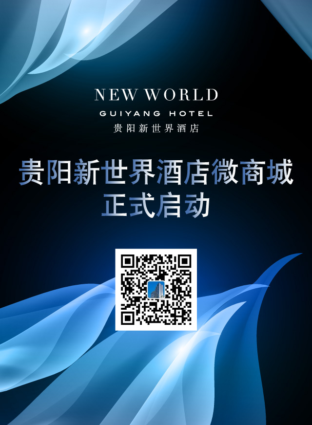 微信贵阳新世界酒店 粉丝福利 小程序游戏开发案例
