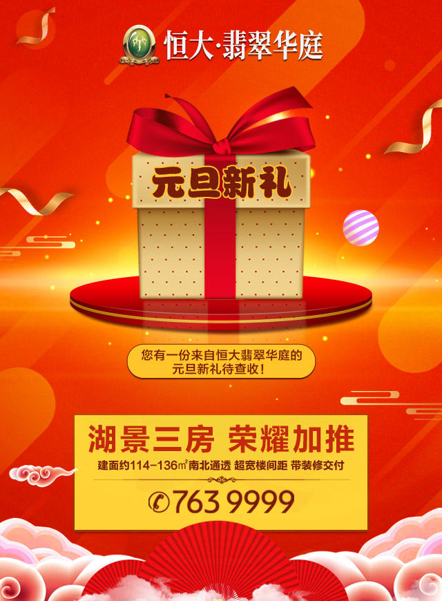 微信【恒大翡翠华庭】粉丝新年季，摇起来！小程序游戏开发案例