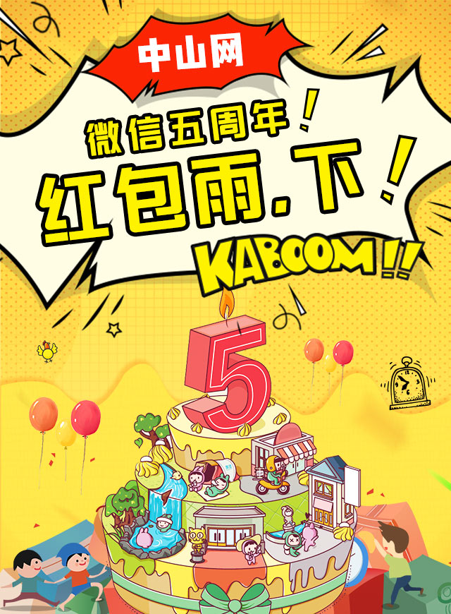 微信中山网五周年线上活动小程序游戏开发案例