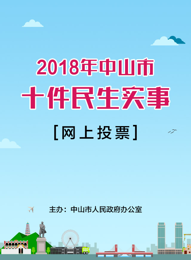 微信2018年中山市十年民生实事小程序游戏开发案例