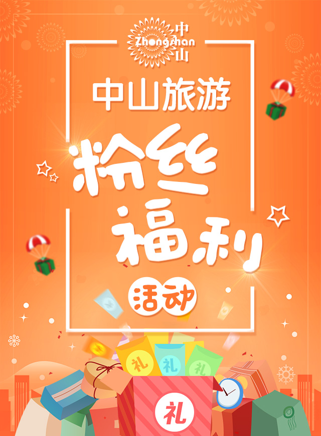 微信中山旅游粉丝活动小程序游戏开发案例