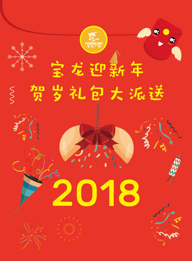 微信即墨宝龙迎新年贺岁礼包大派送小程序游戏开发案例