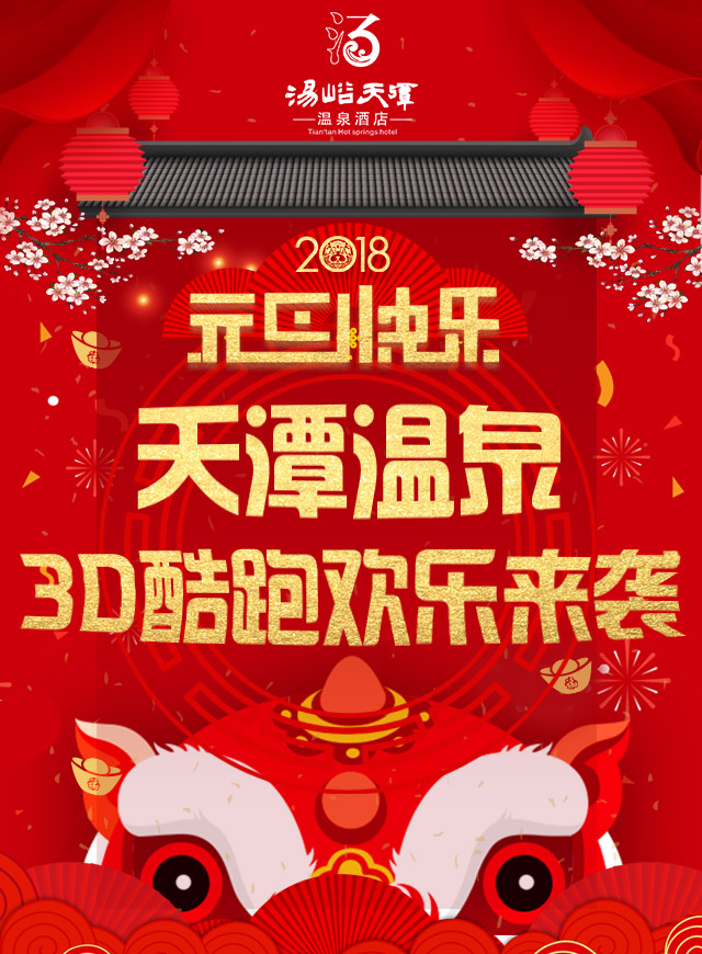 微信元旦福利 玩3D酷跑免费泡温泉 小程序游戏开发案例