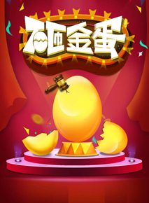 微信运河城元旦邀你砸金蛋！助力赢电影票，豪礼等着你！小程序游戏开发案例