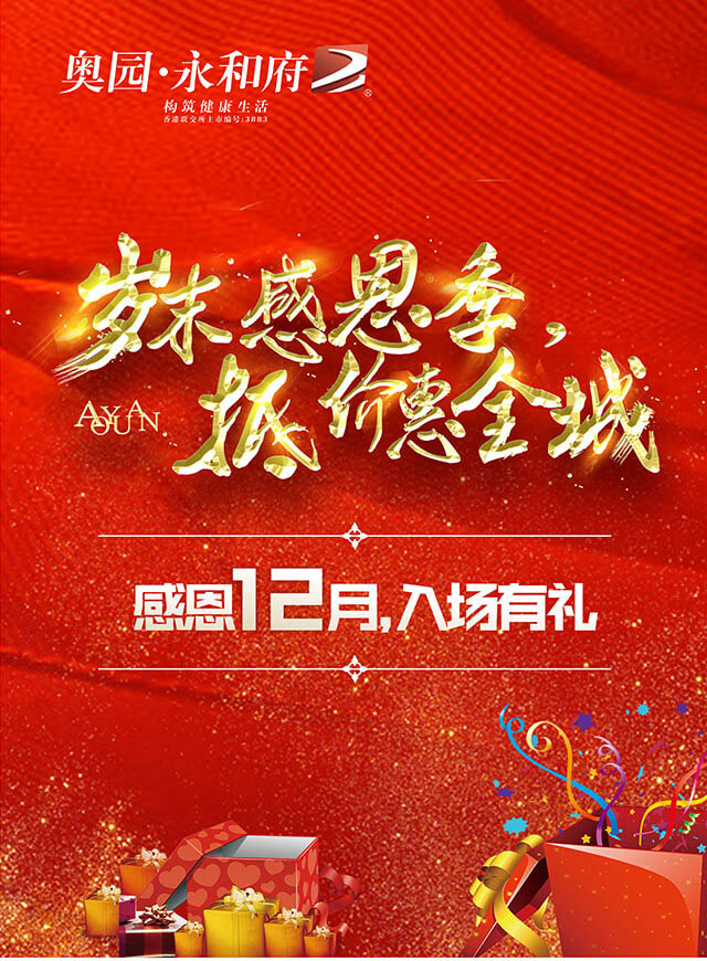 微信奥园·永和府岁末感恩季，参与即有礼小程序游戏开发案例