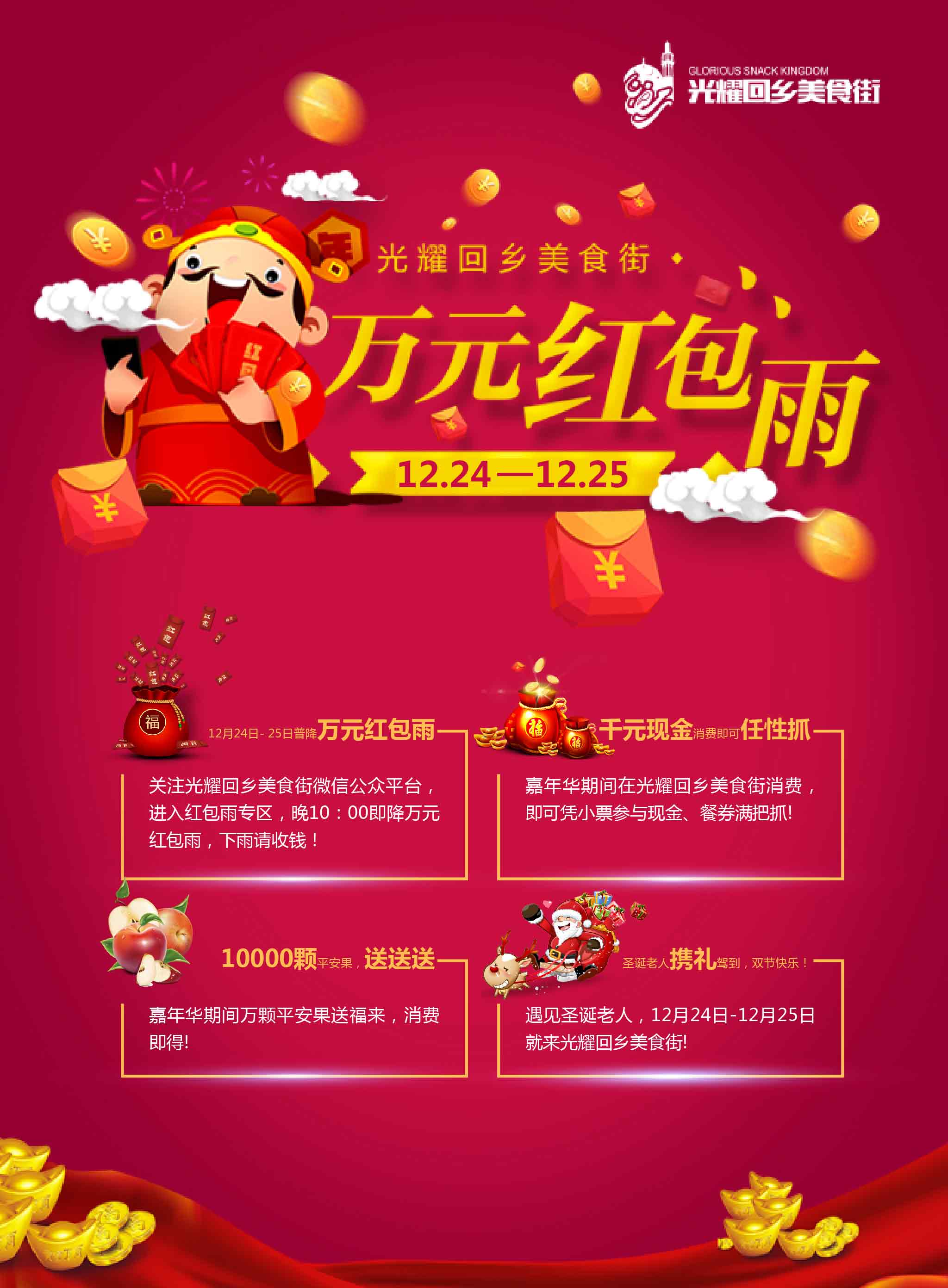 微信光耀回乡美食街万元红包雨小程序游戏开发案例
