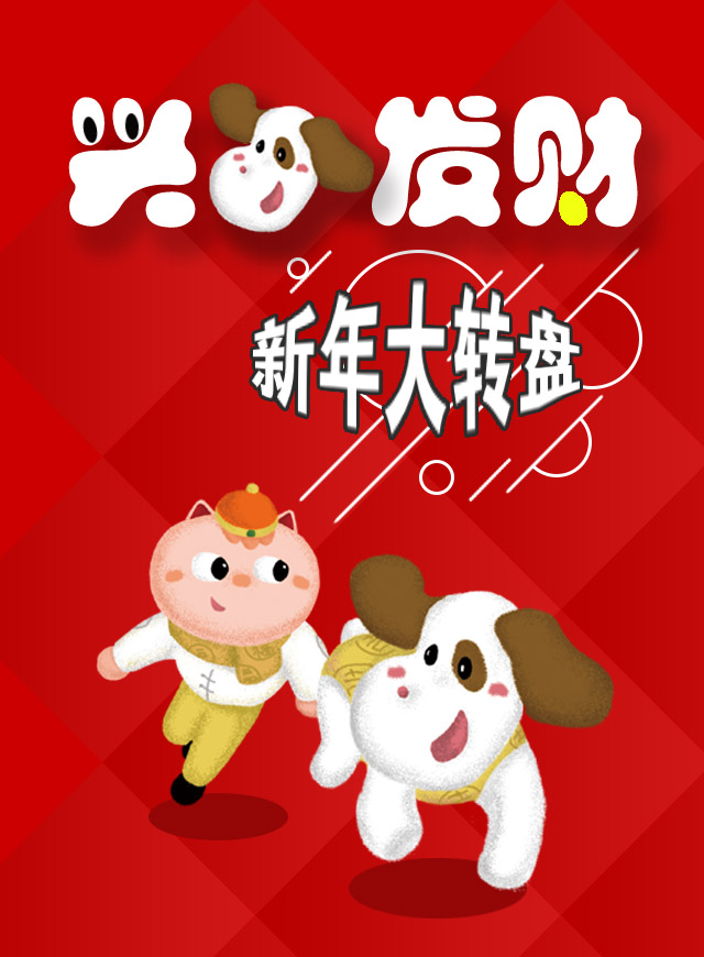 微信新年大转盘小程序游戏开发案例