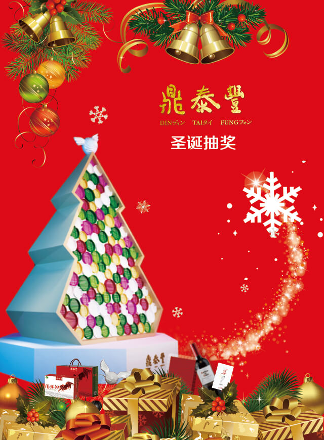 微信鼎泰丰APM新东安店圣诞抽奖小程序游戏开发案例