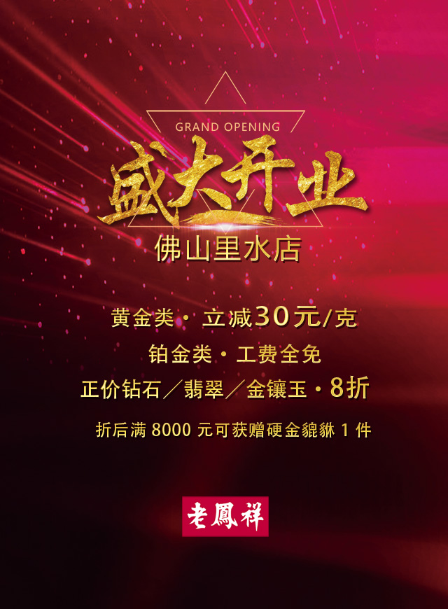 微信12.30老凤祥佛山里水店盛大开业，邀请你领红包小程序游戏开发案例