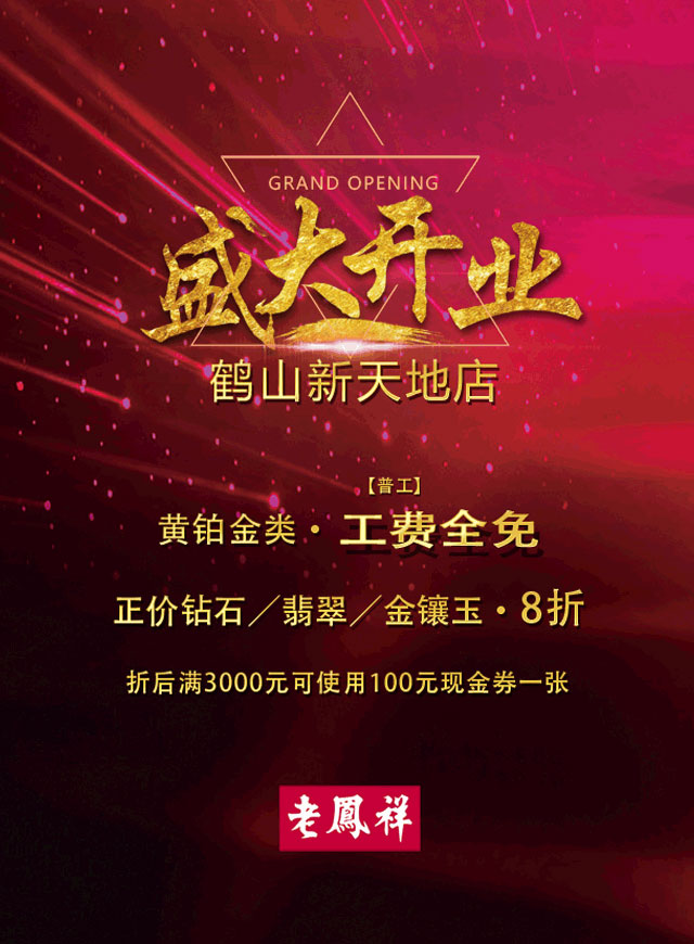 微信12.29老凤祥盛大开业，鹤山全城派红包小程序游戏开发案例