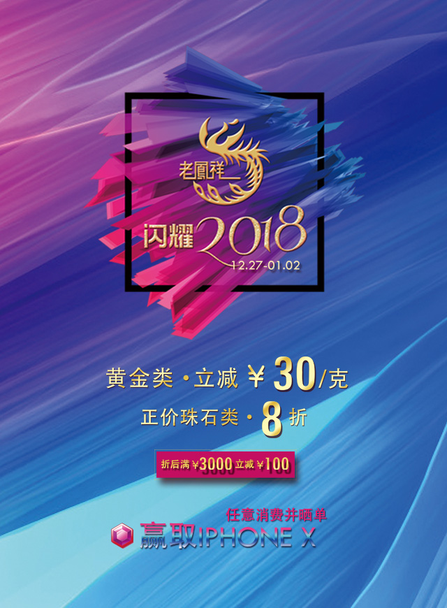 微信老凤祥晒单赢iPhoneX，为好友投票还可摇红包小程序游戏开发案例