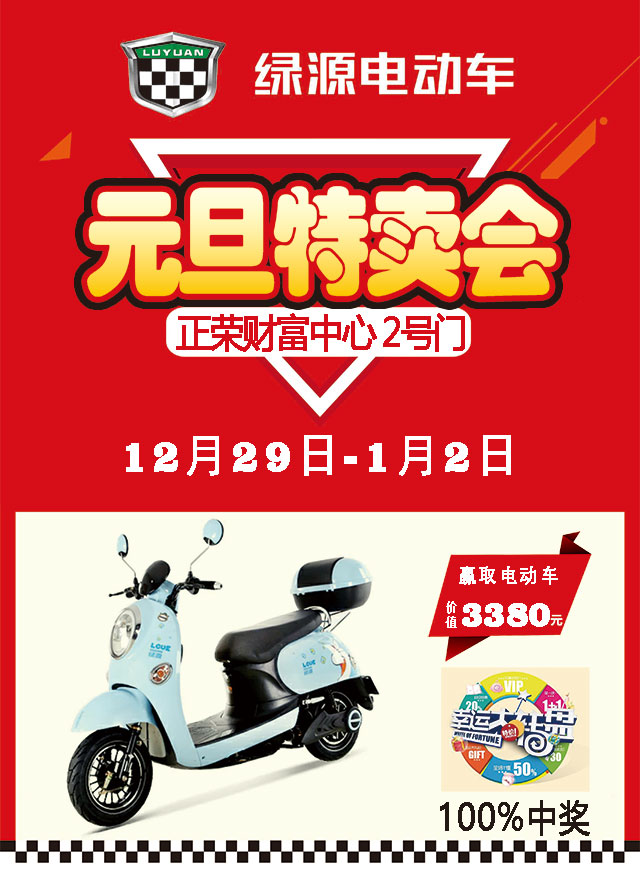 微信绿源电动车元旦特卖会，抽电动车大奖小程序游戏开发案例