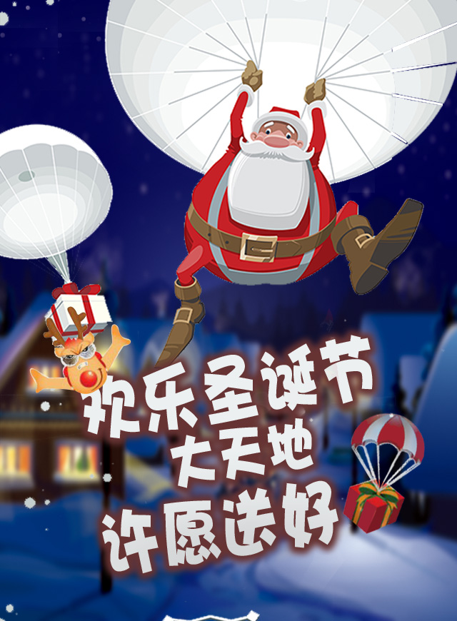 微信大天地欢乐圣诞节 许愿送好礼小程序游戏开发案例