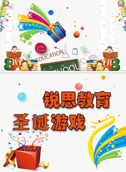 微信锐思教育圣诞许愿树小程序游戏开发案例