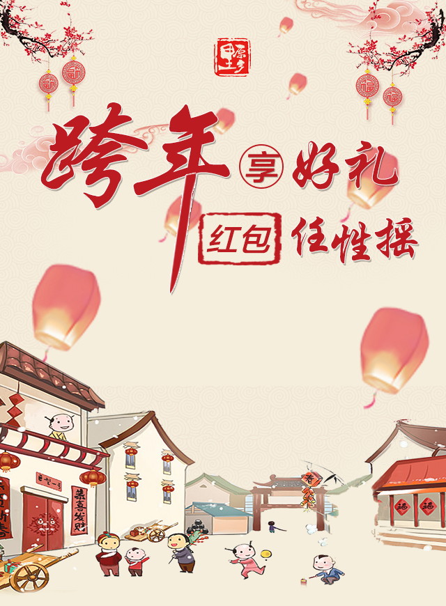 微信原乡里跨年享好礼，红包礼品任性摇！小程序游戏开发案例