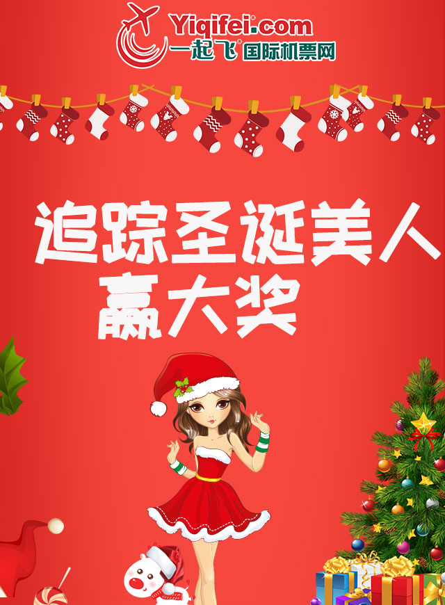 微信追踪圣诞美人赢奖品小程序游戏开发案例