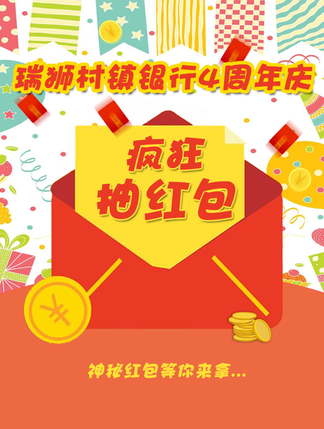 微信建阳瑞狮村镇银行周年庆，疯狂抽红包小程序游戏开发案例