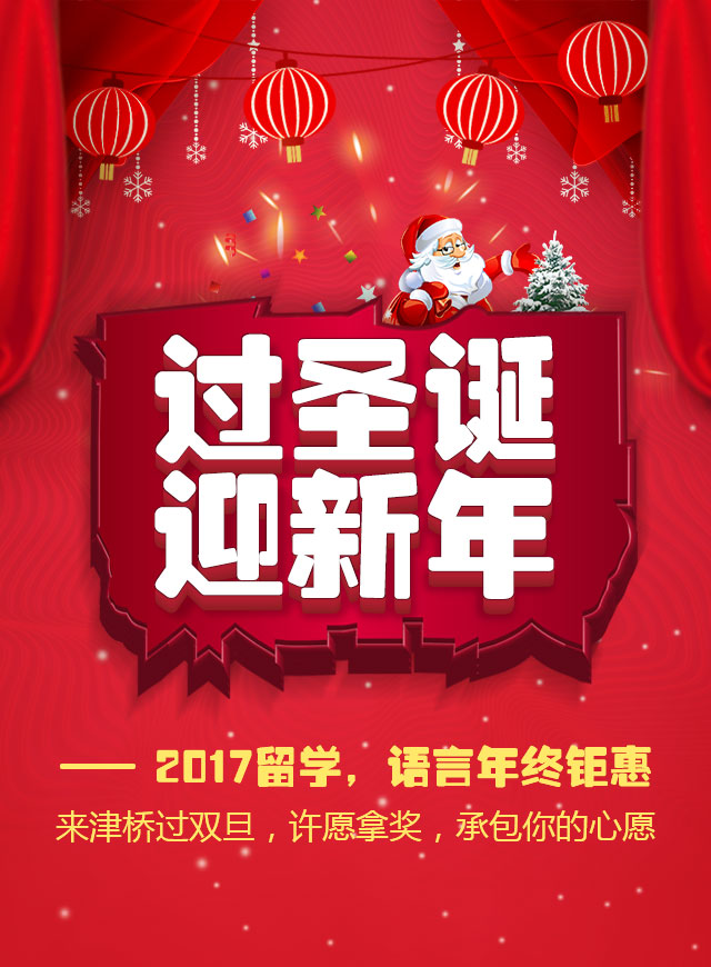 微信过圣诞，迎新年 —2017留学，语言年终钜惠小程序游戏开发案例