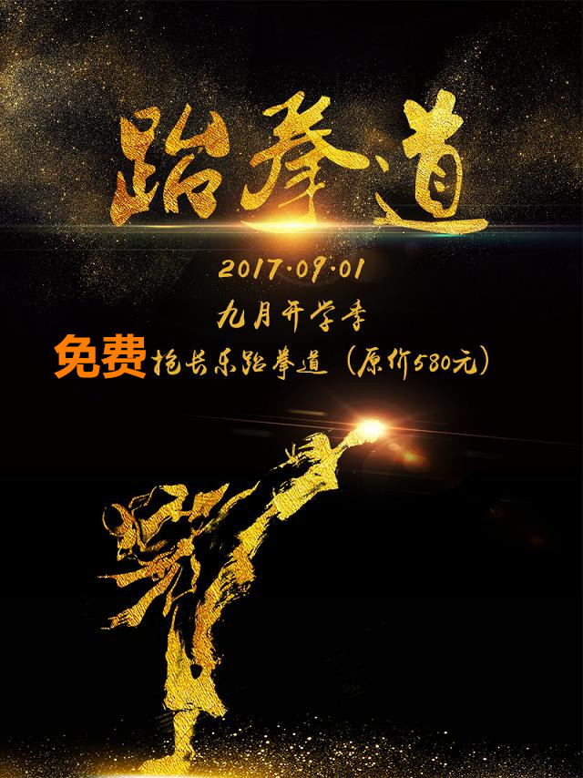 微信0元抢长乐跆拳道精品课（原价580元）小程序游戏开发案例