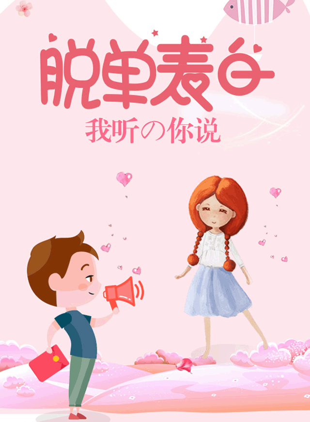 微信脱单表白，我听你说小程序游戏开发案例