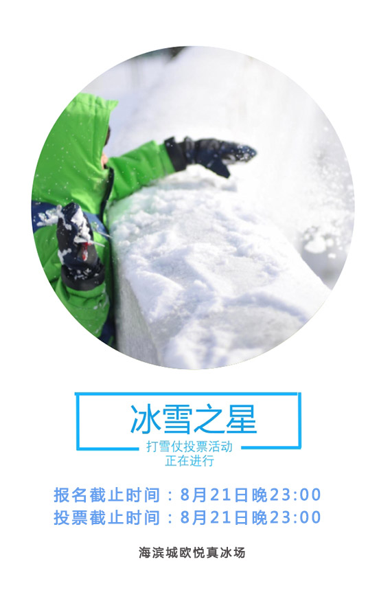 冰雪之星，免费微信投票第三方平台，选吧系统，公众号，网络，网上投票制作