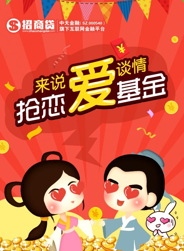 微信招商贷|  七夕疯抢恋爱基金小程序游戏开发案例