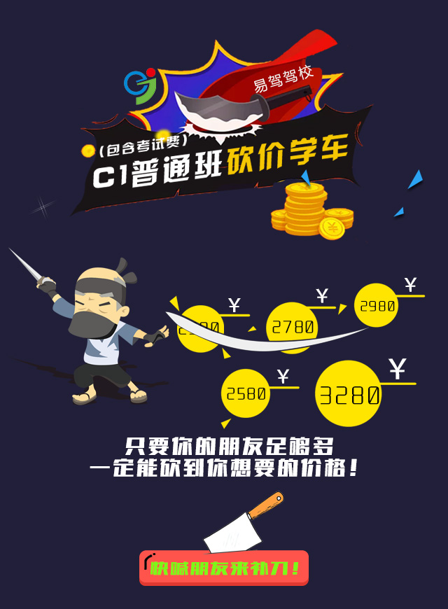 微信易驾驾校，优惠学车，一砍到底小程序游戏开发案例
