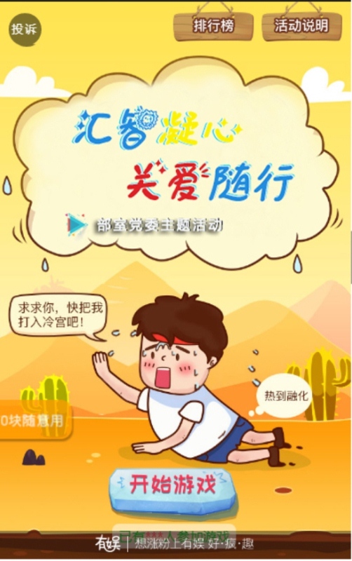 微信“汇智凝心 关爱同行”部室党委主题活动小程序游戏开发案例