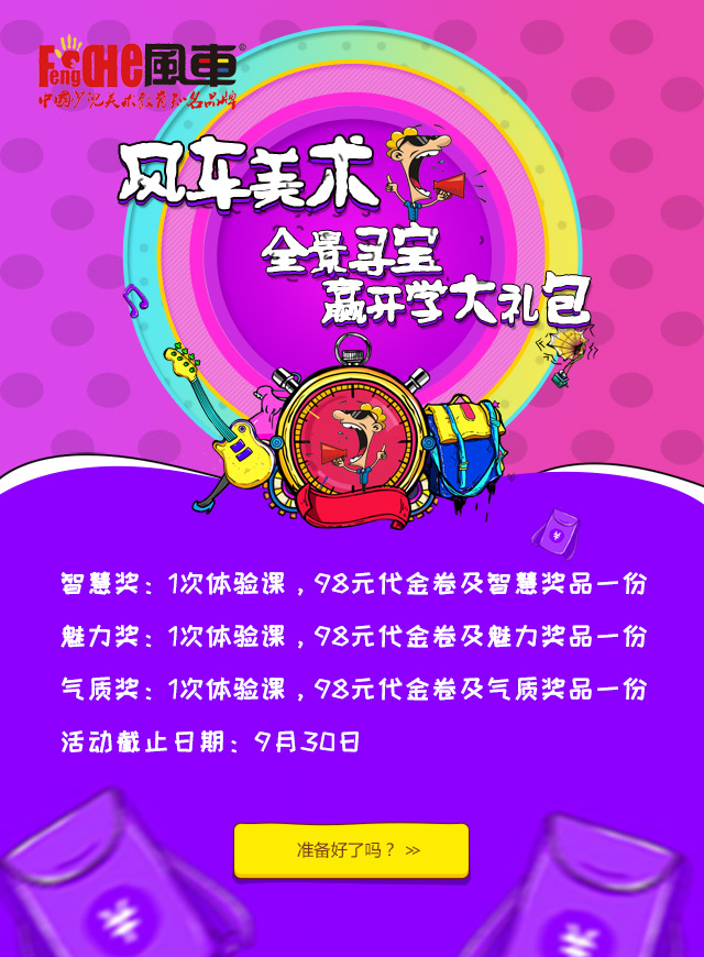 微信风车美术，全景寻宝，赢开学大礼包！小程序游戏开发案例