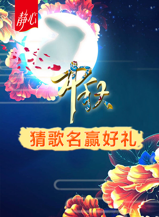 微信【我爱猜歌名】中秋就要这样玩，猜歌名赢大礼！  小程序游戏开发案例