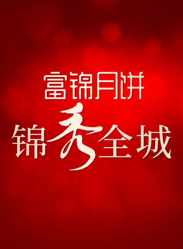 微信锦秀全城小程序游戏开发案例